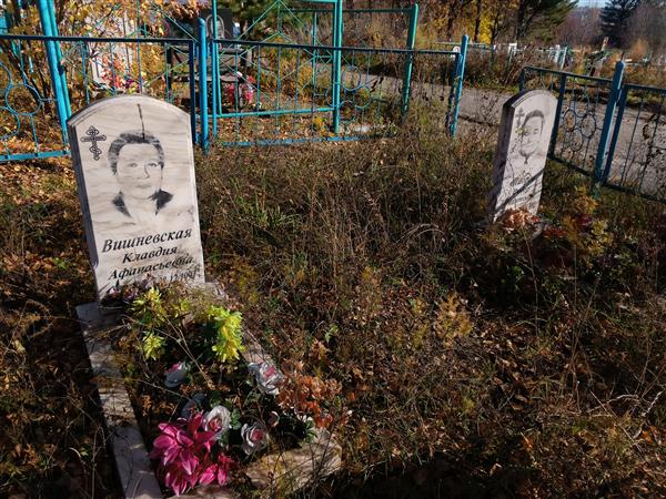 Вишневская Клавдия Афанасьевна