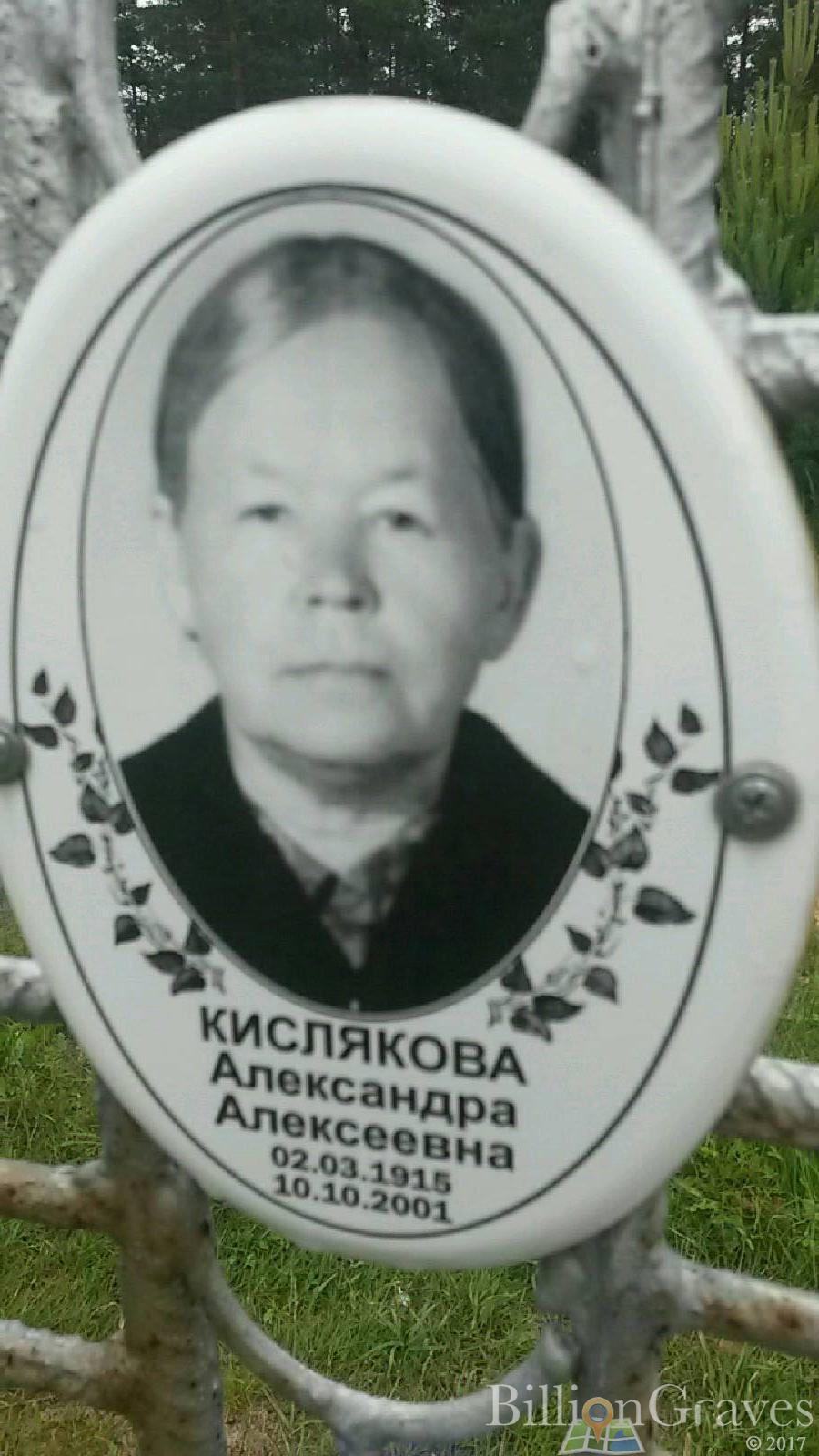 Кислякова Александра Алексеевна
