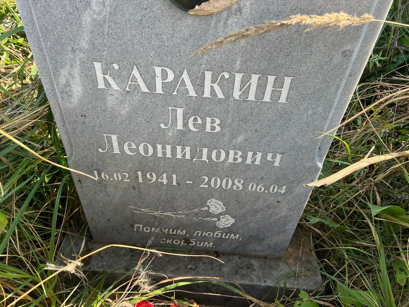 Лев Каракин Леонидович