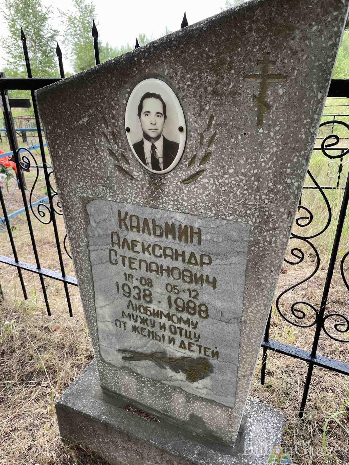 Кальмин Александр Степанович