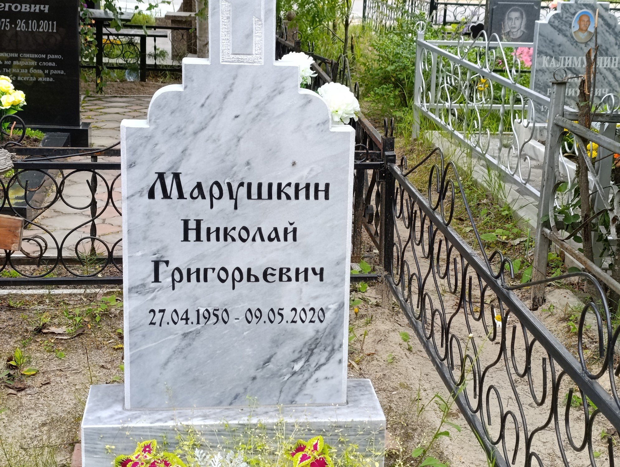 Марушкин Григорьевич 27.04.1950