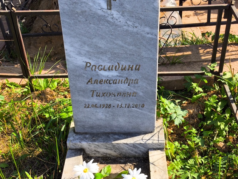 Рассадина Александра Тихоновна