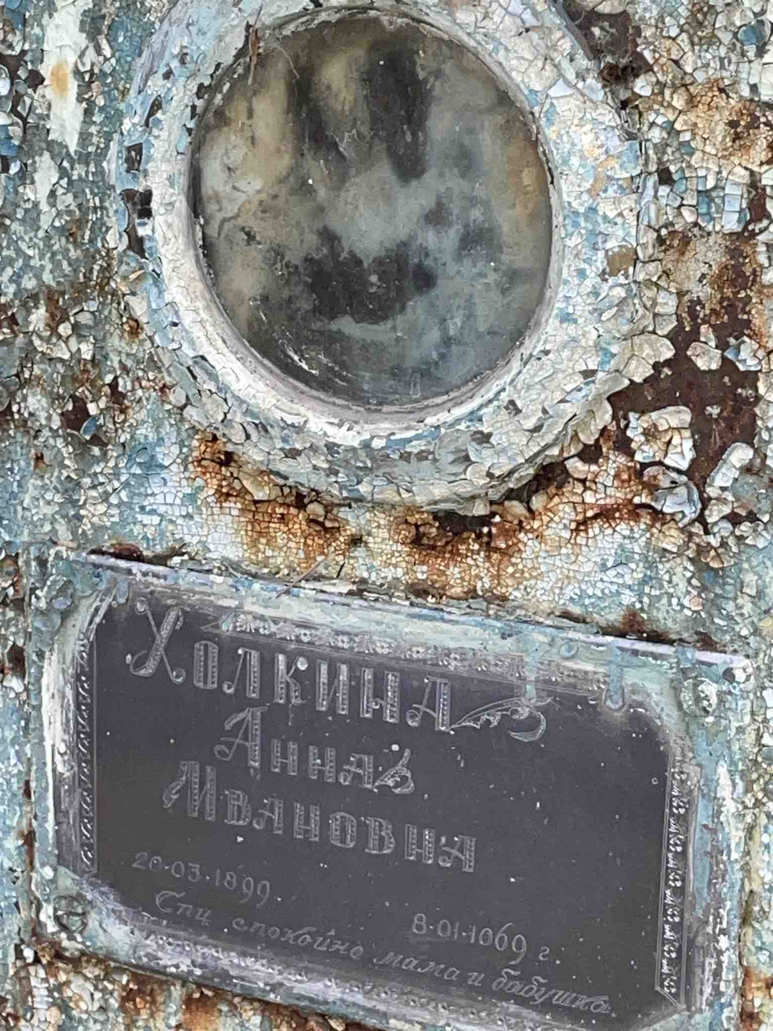 Холкина Анна Ивановна