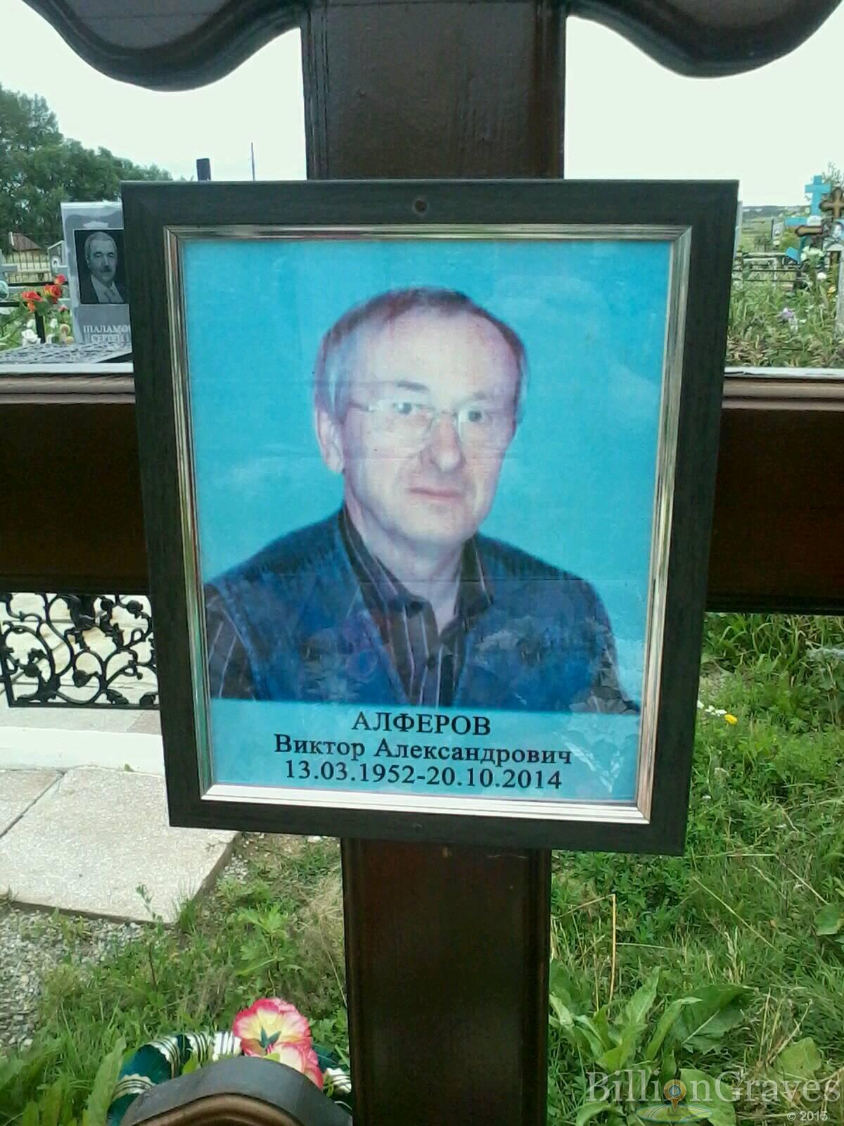 Алферов Виктор Александрович
