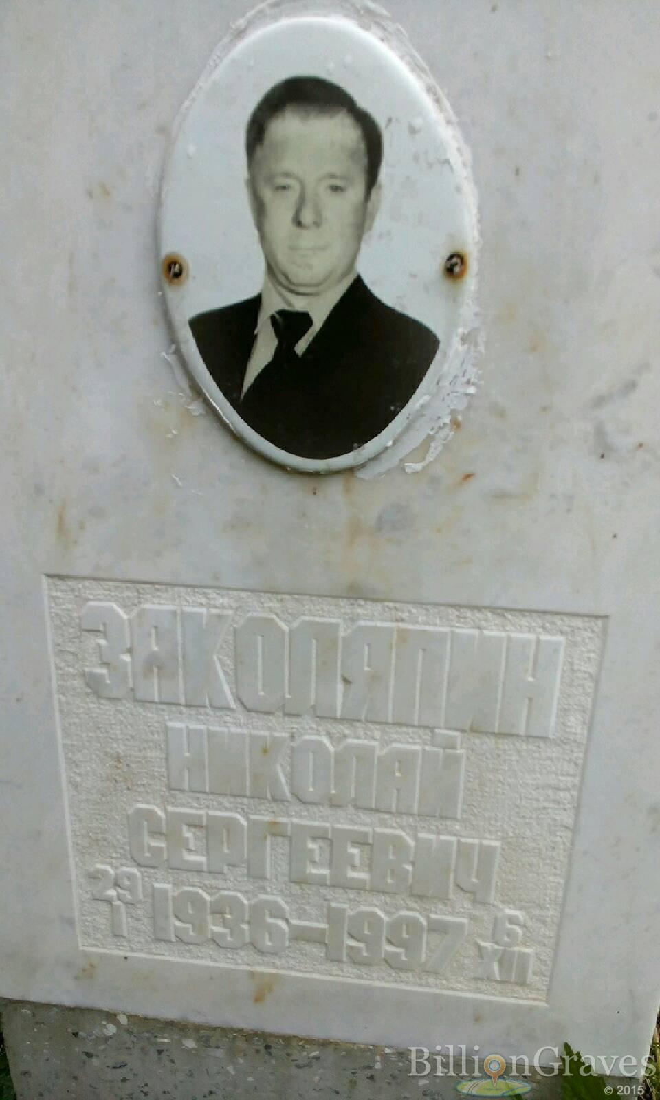 Заколяпин Николай Сергеевич