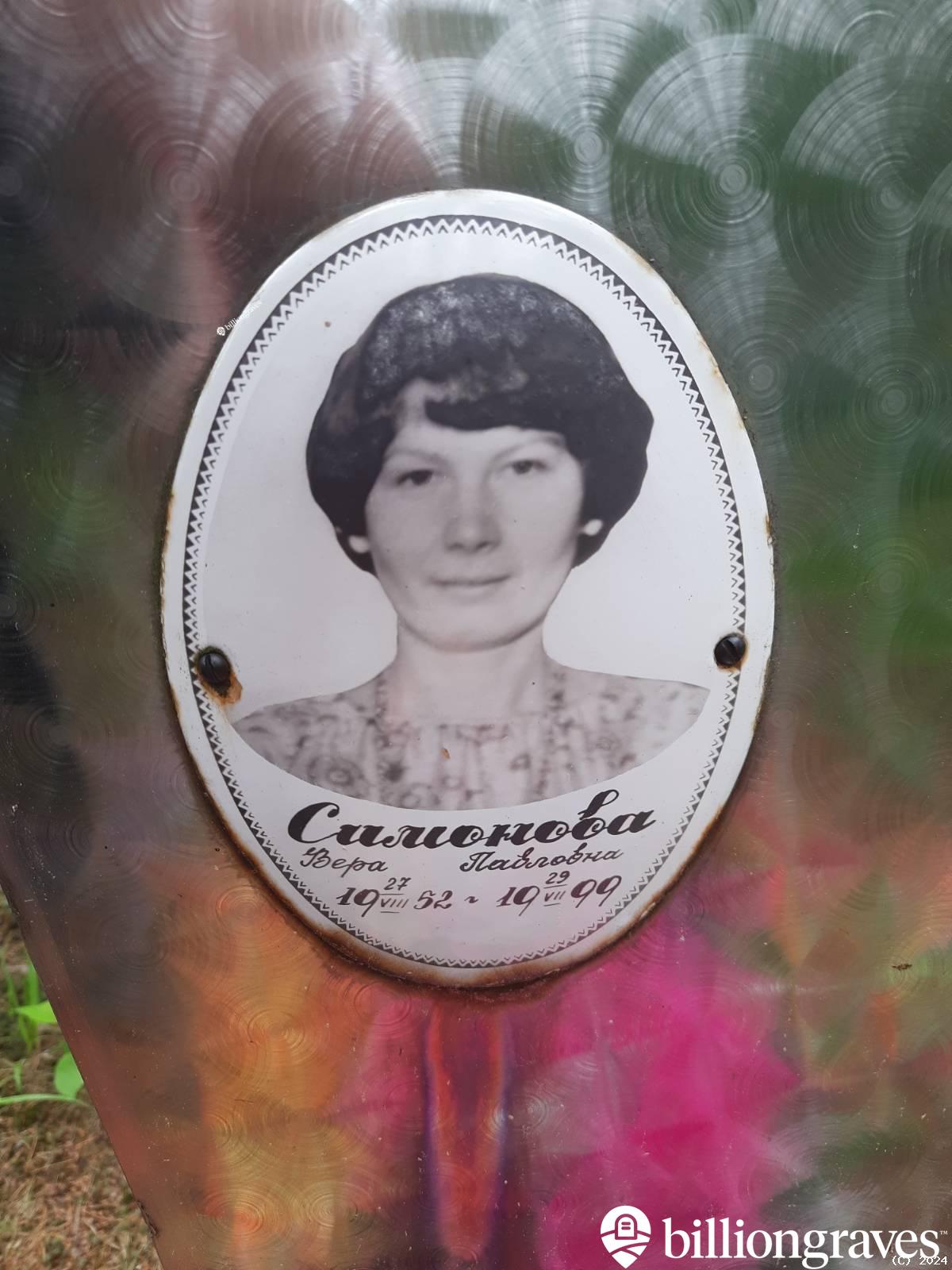 Симонова Вера Павловна
