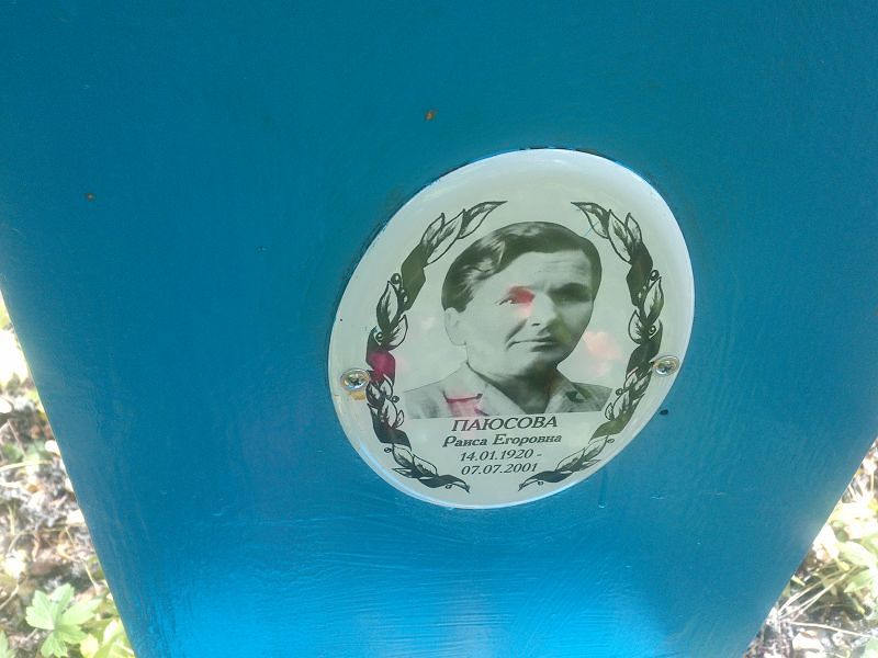 Паюсова