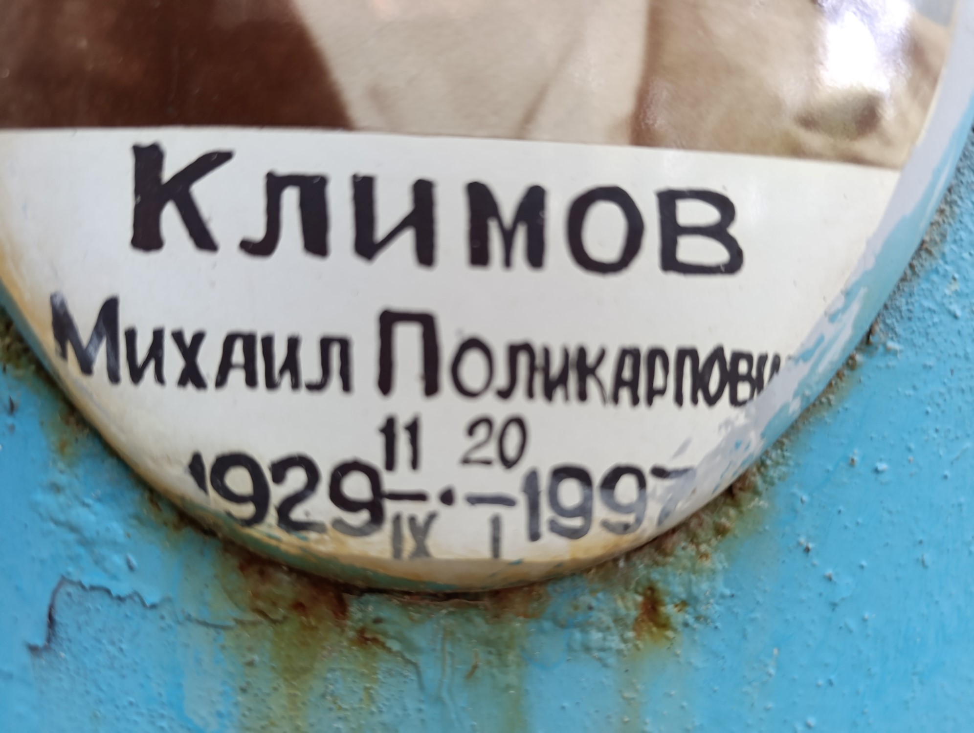 Климов Михаил Поликарповна
