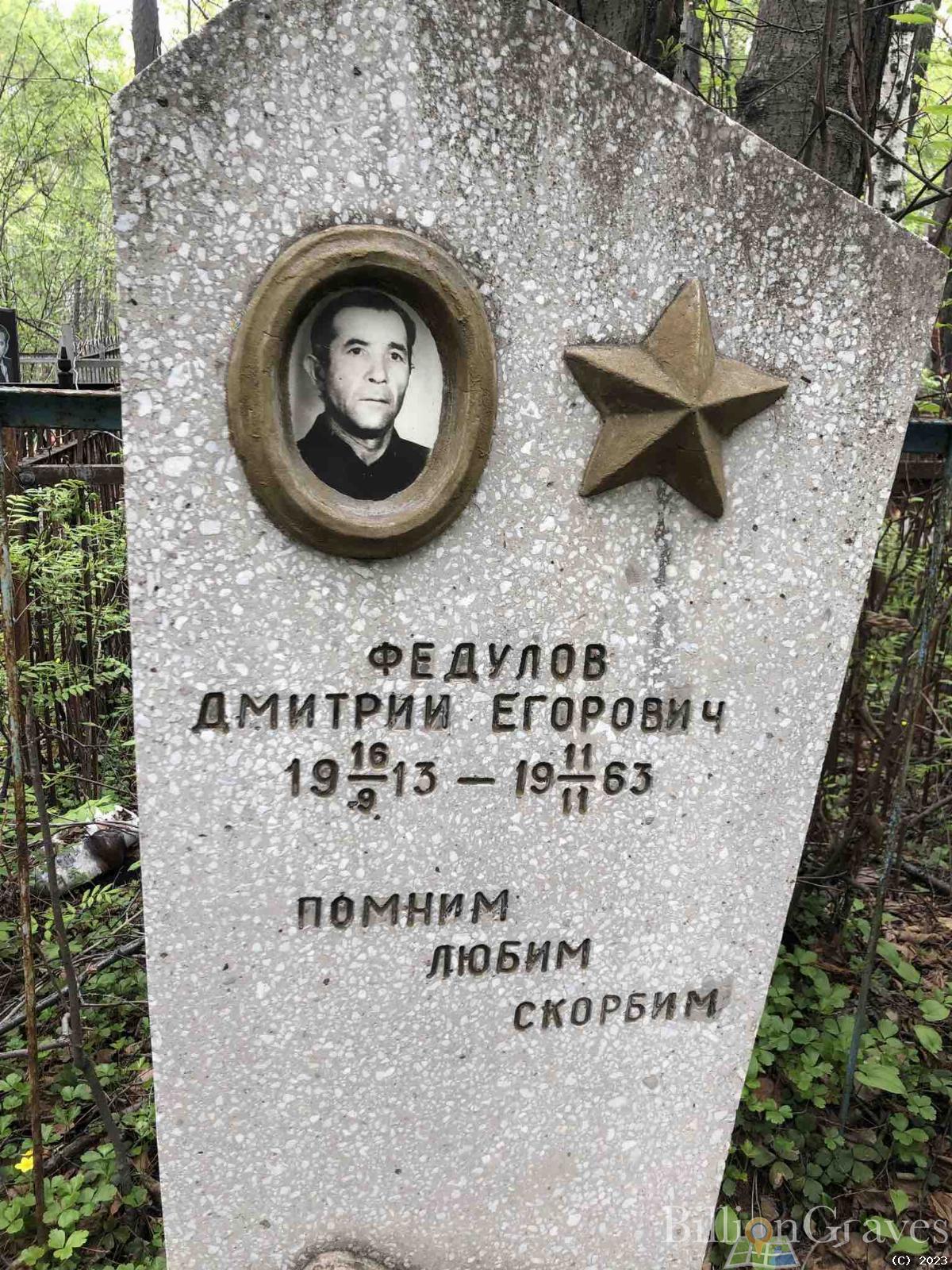 Федулов Дмитрий Егорович