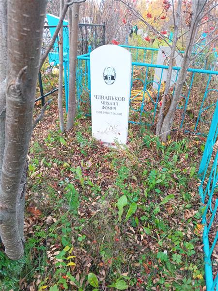 Чиваньков Михаил Фомич