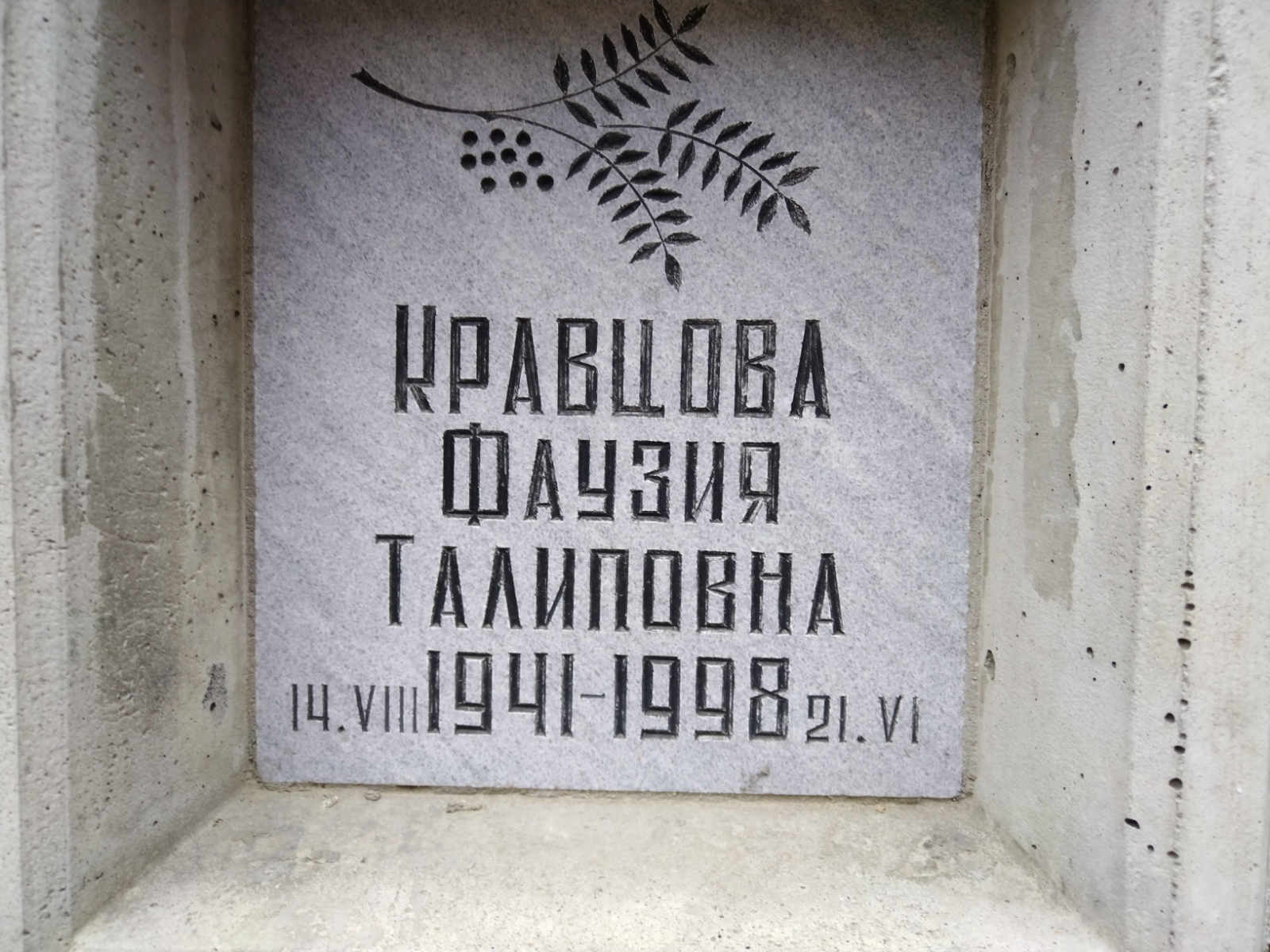 Кравцова Фаузия Талиповна