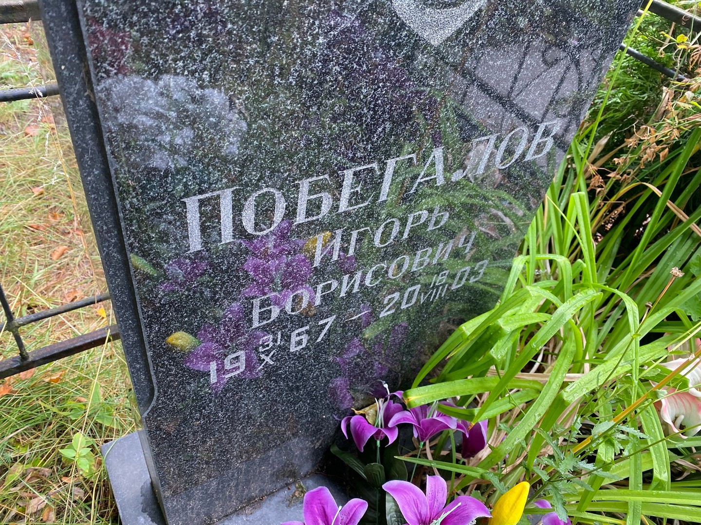 Побегалов