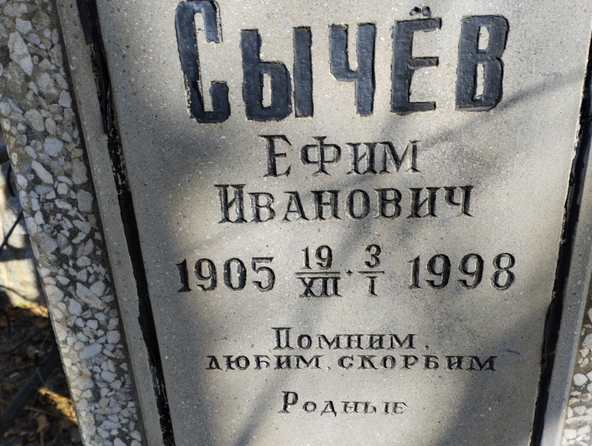 Сычев Ефим Иванович