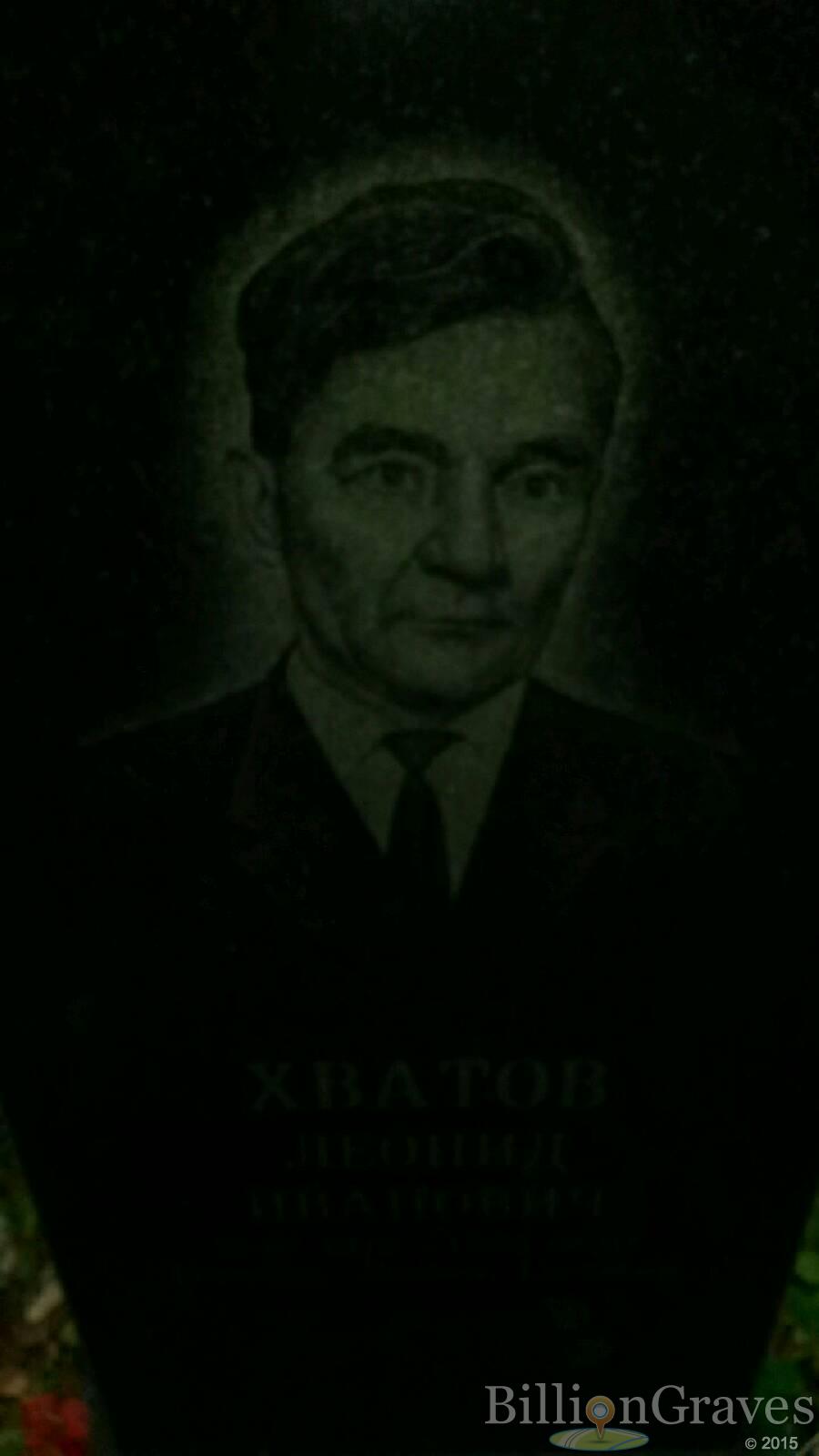 Хватов Леонид Иванович