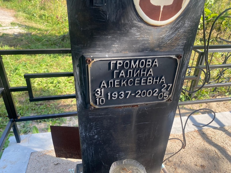 Громова