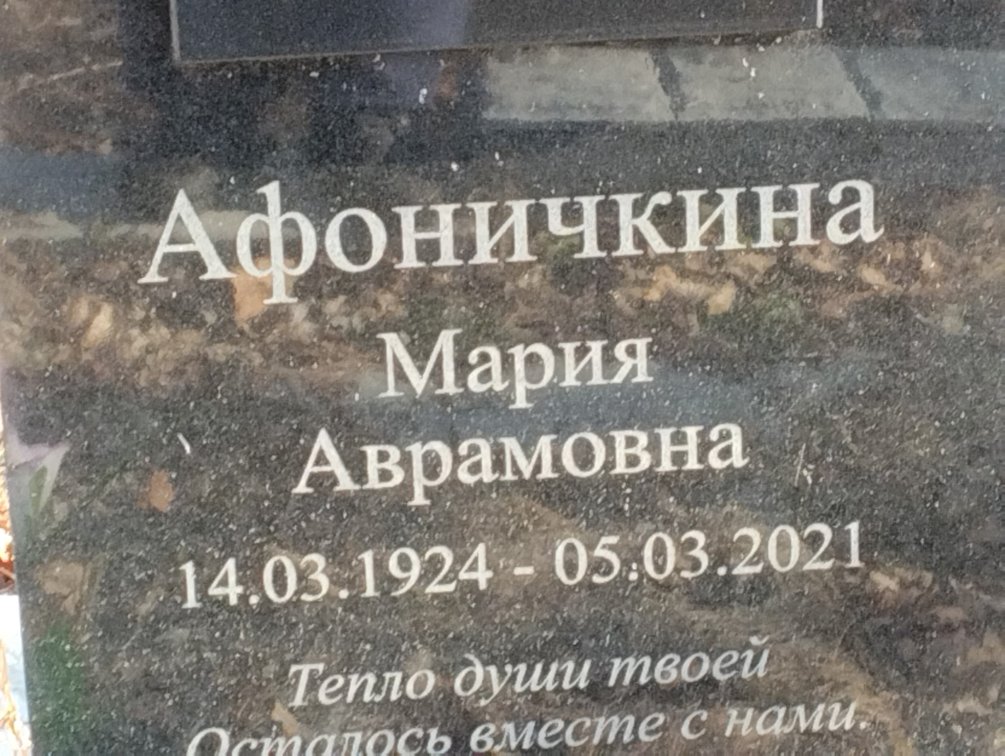 Афоничкина Мария Аврамовна