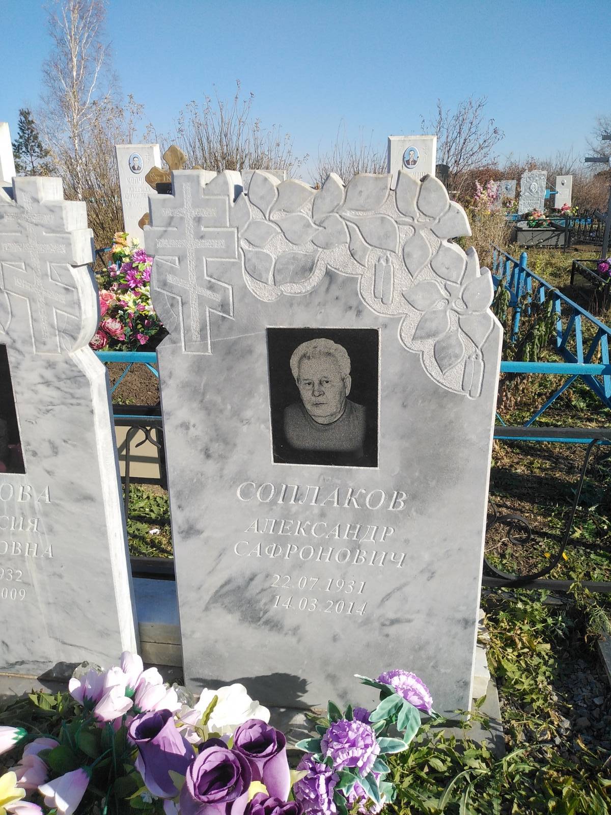 Соплаков Александр Сафронович