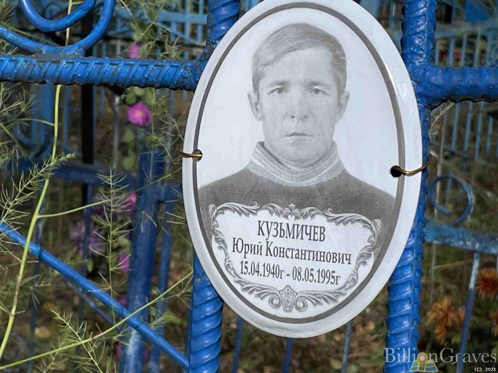 Кузьмичев Юрий Константинович
