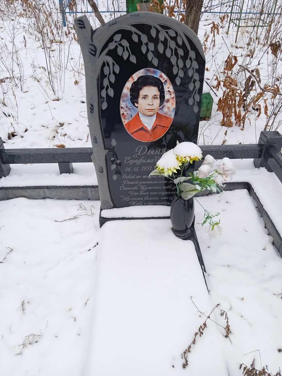Дыняк Серафима Артемьевна