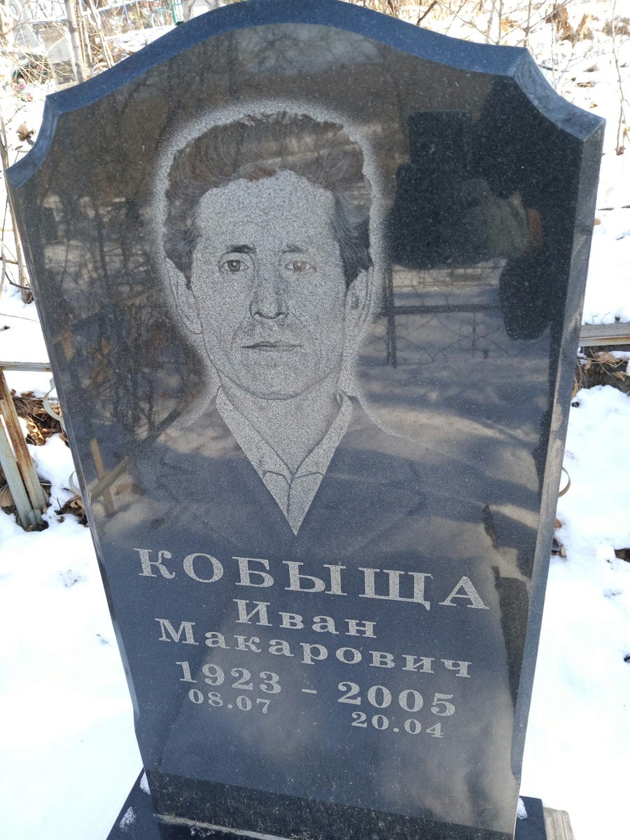 Кобыща Иван Макарович