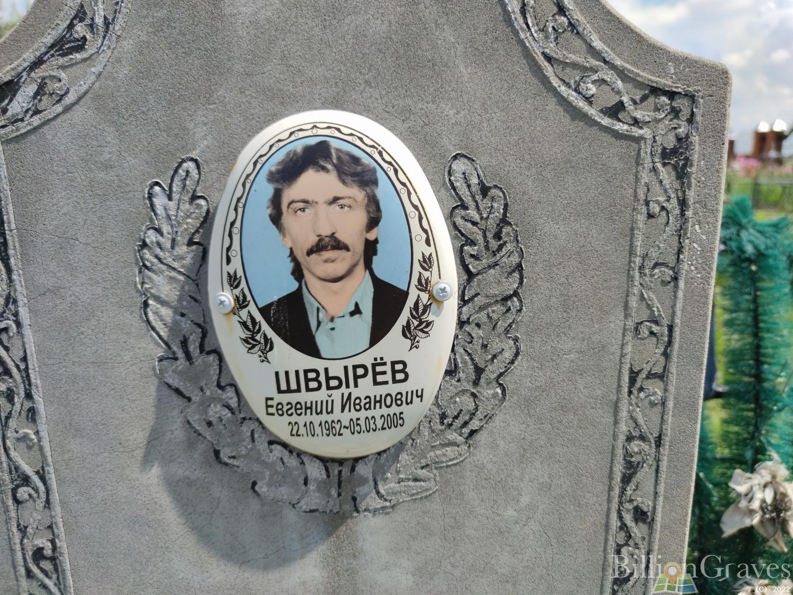 Швырев Евгений Иванович