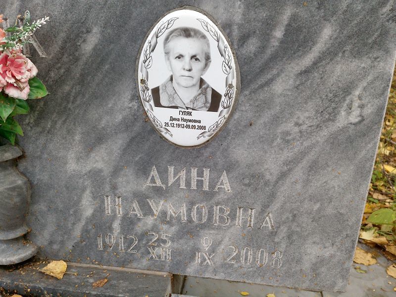 Дина Гуляк Наумовна