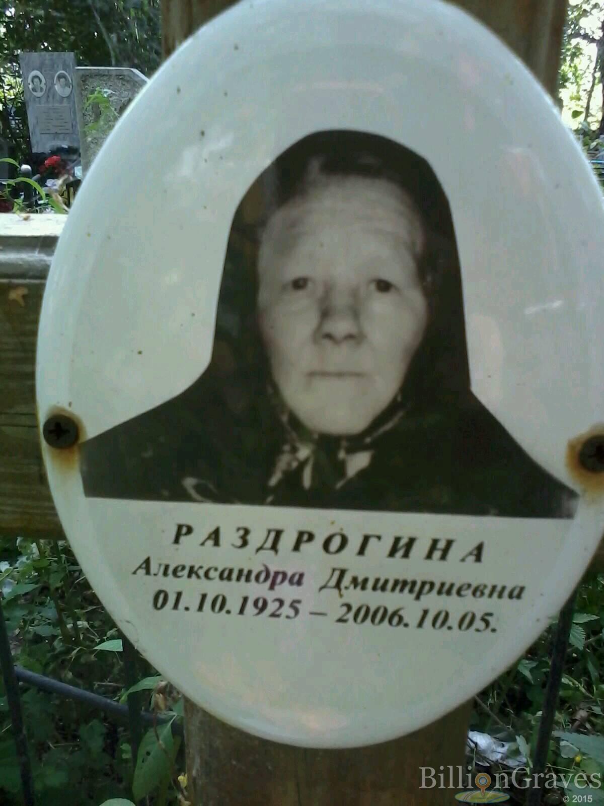 раздрогина александра дмитриевна