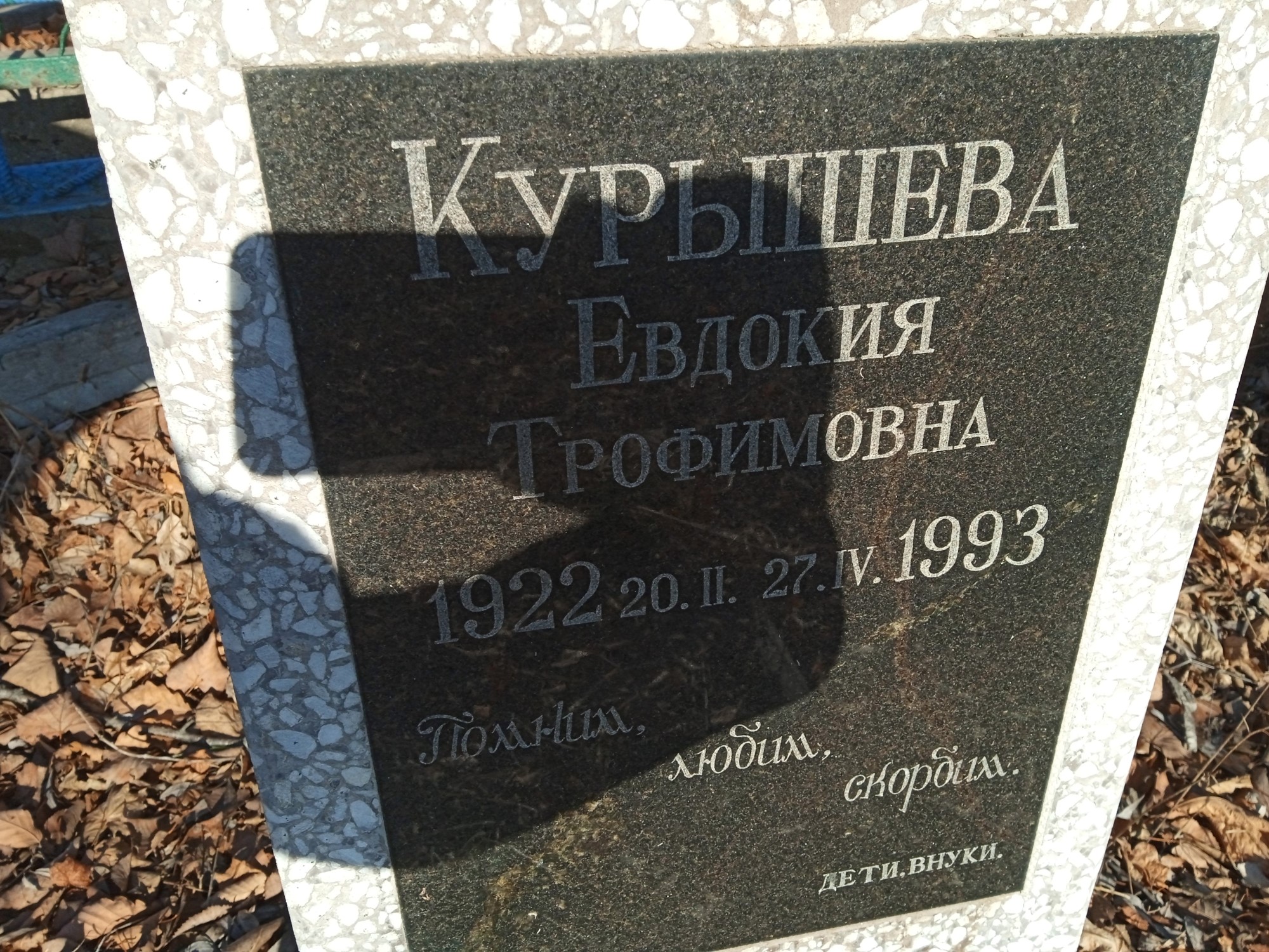 Курышева Евдокия Трофимовна