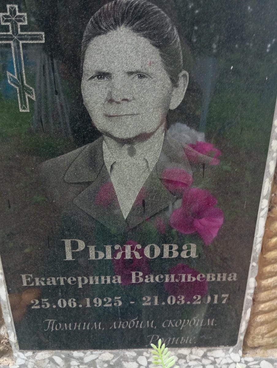 Рыжова Екатерина Васильевна