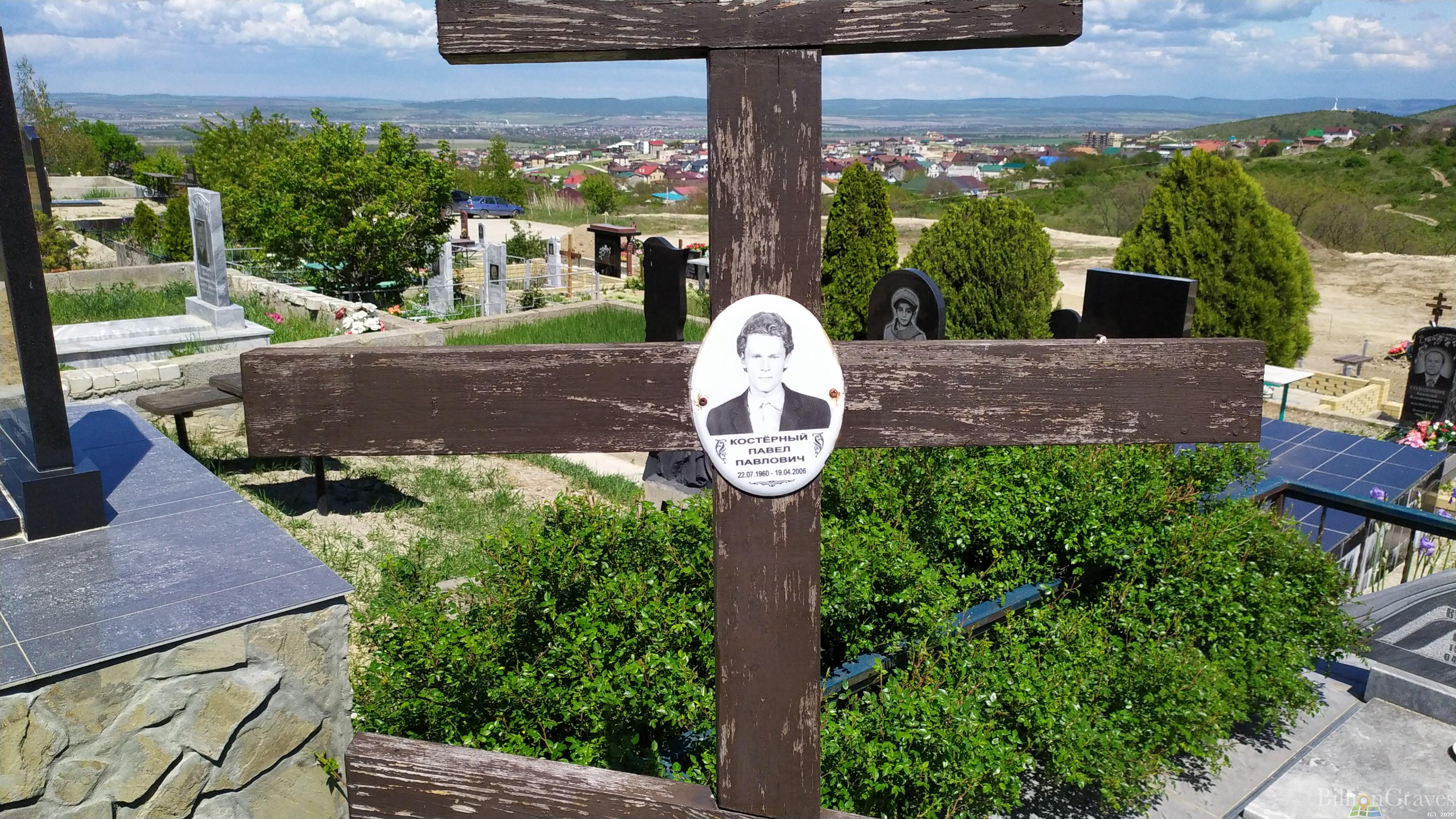 Костерный Павел Павлович