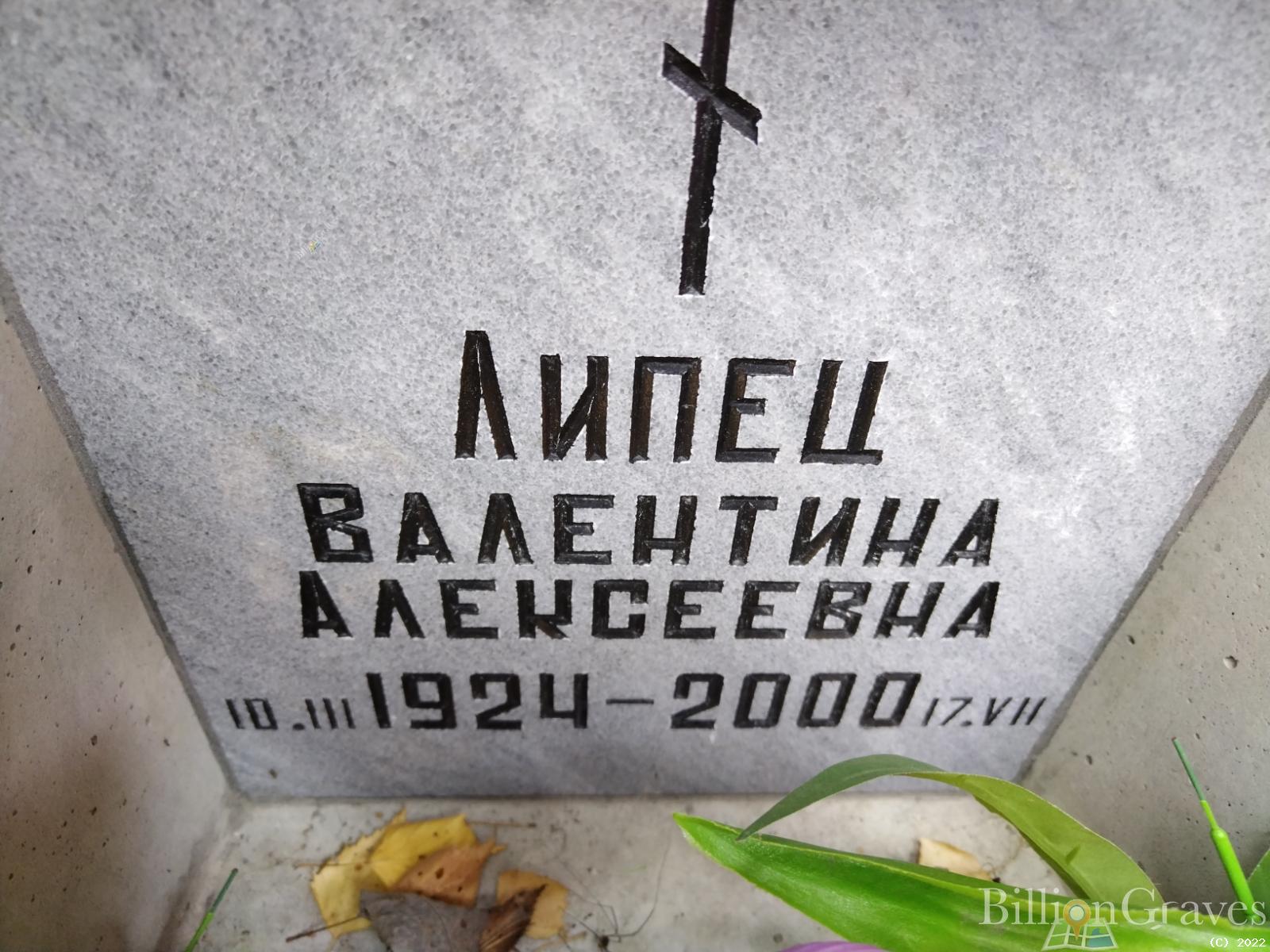 Липец Валентина Алексеевна
