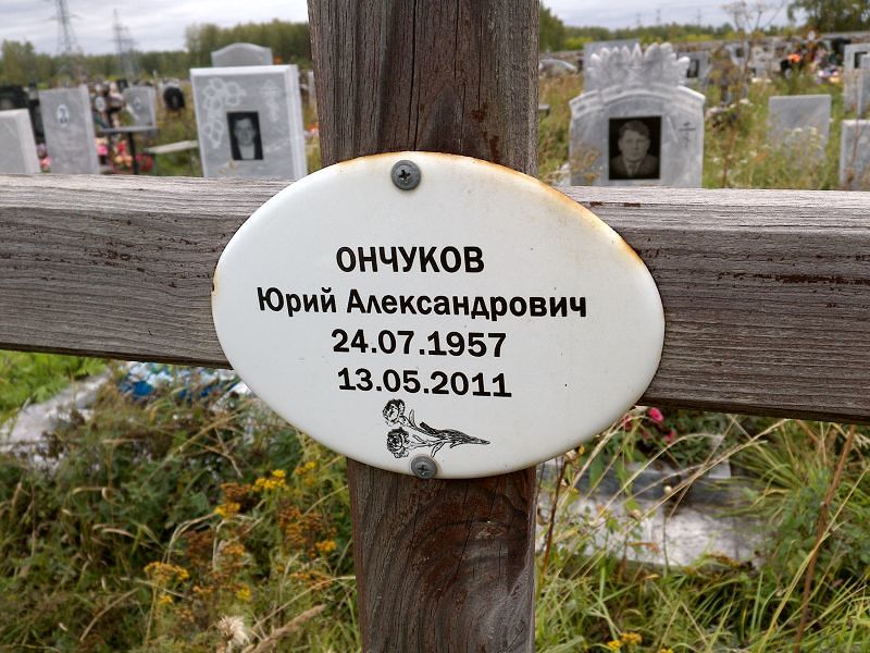 Ончуков