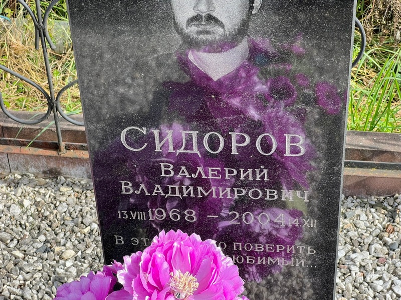 Сидоров