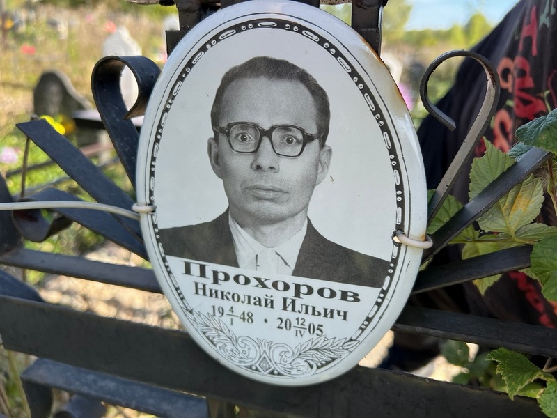 Прохоров
