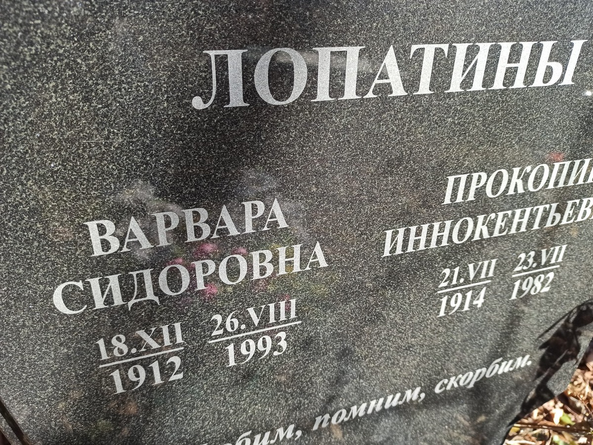 Лопатина Варвара Сидоровна