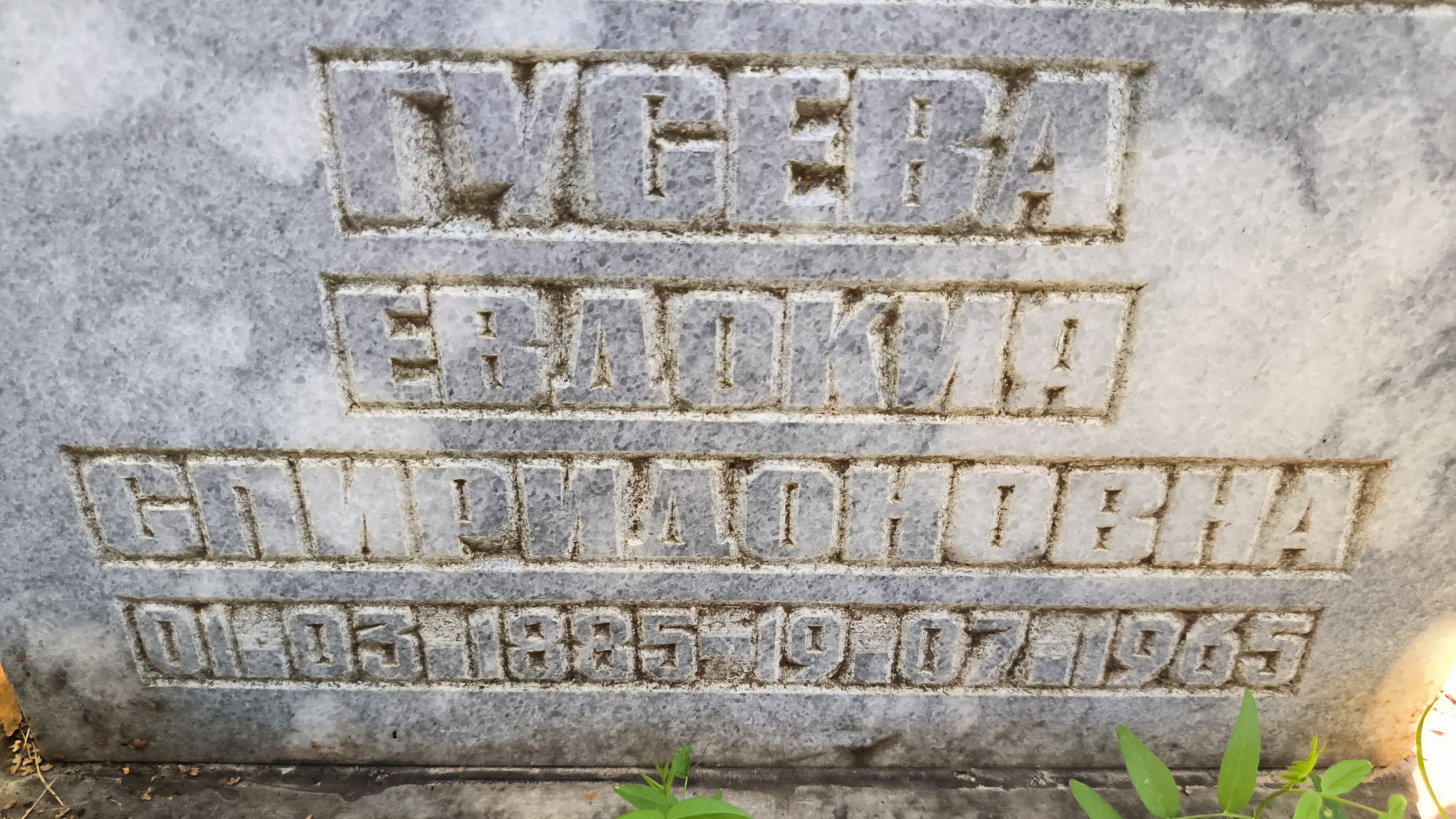 Гусева Евдокия Спиридоновна