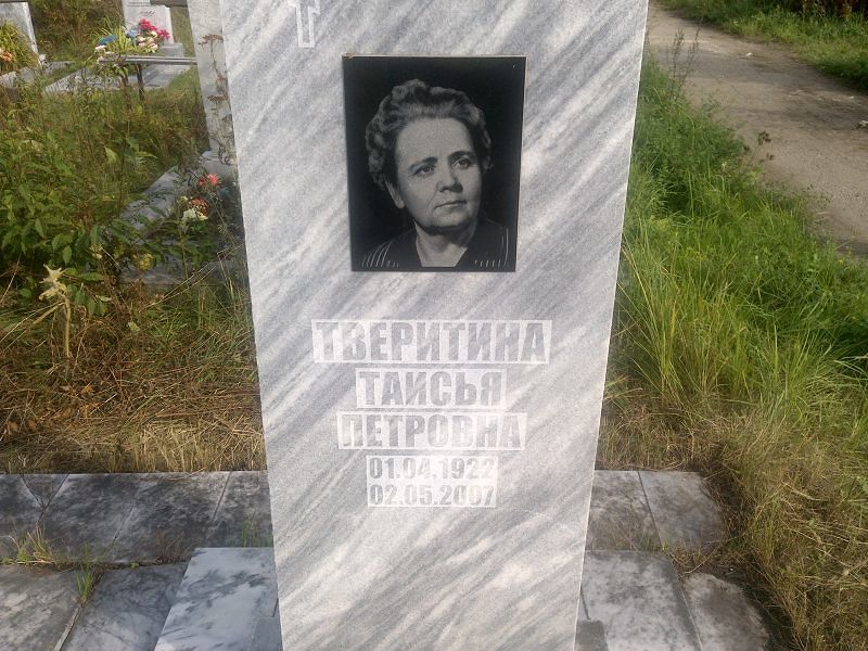 Таисья Тверитина Петровна