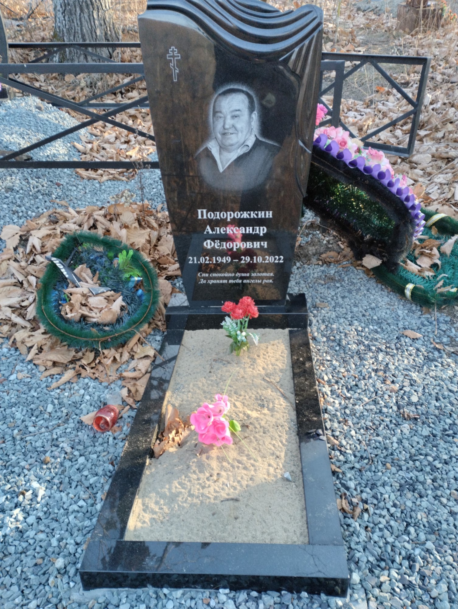 Подорожкин Александр Фёдорович