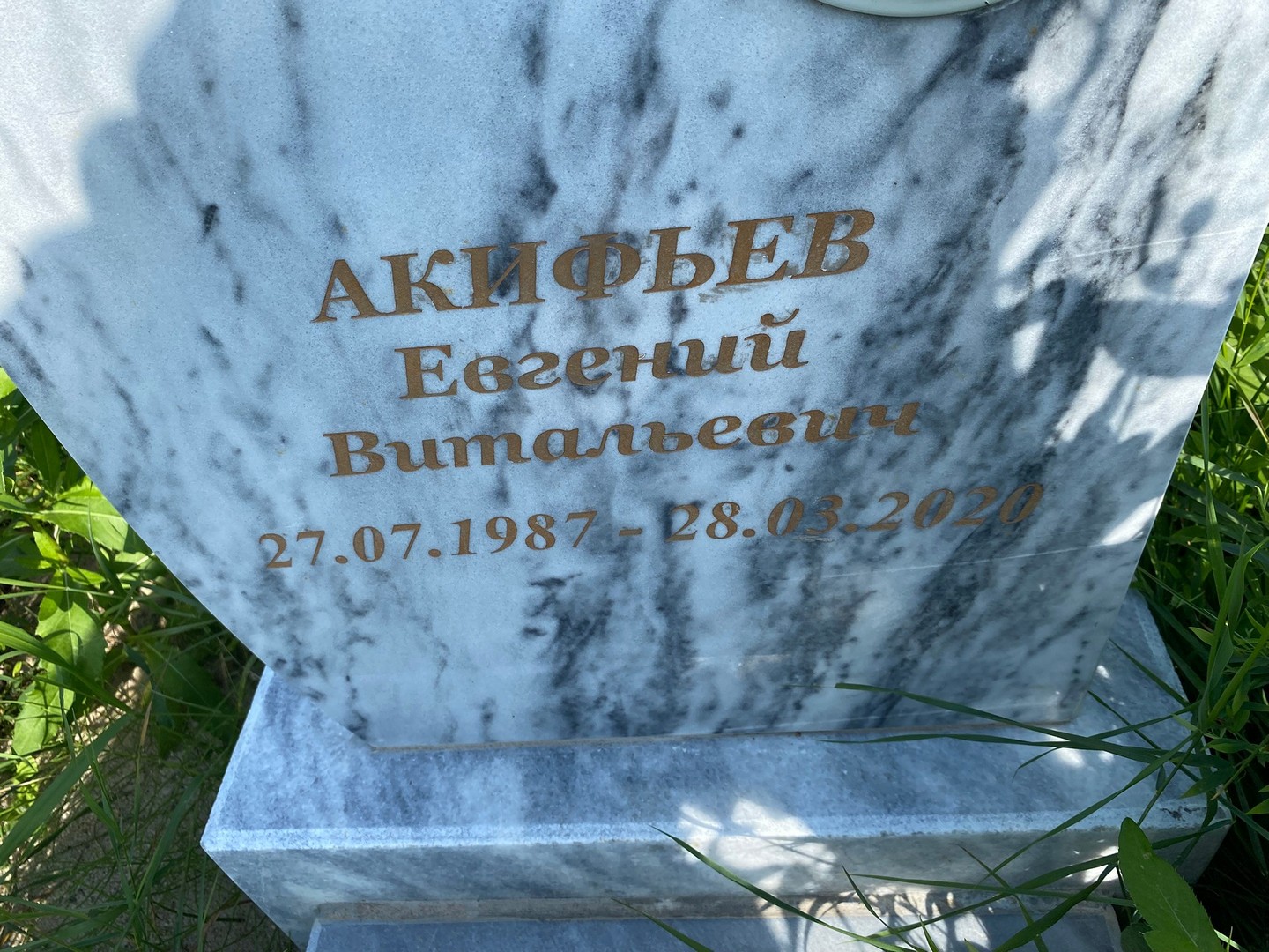 Акифьев