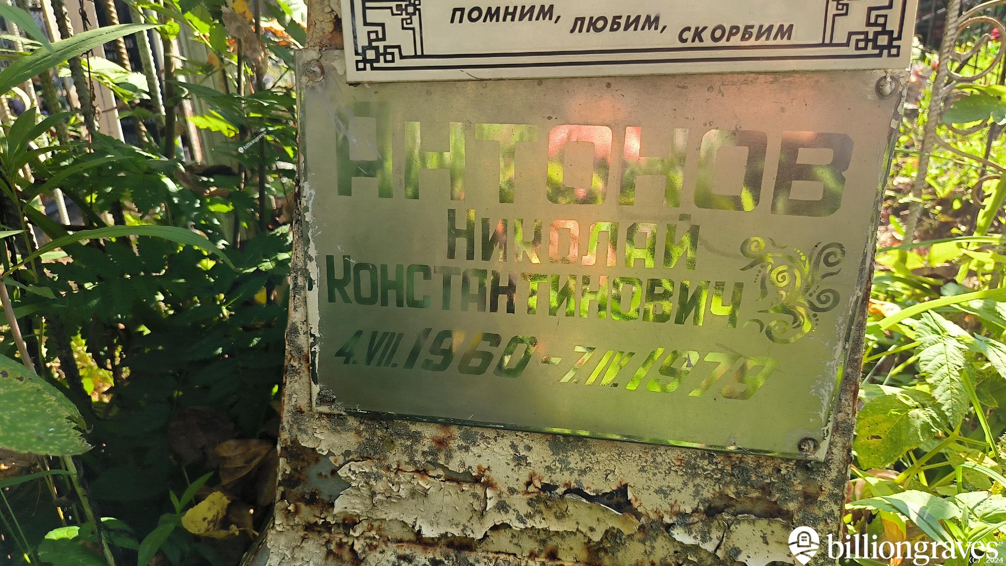 Антонов Николай Константинович