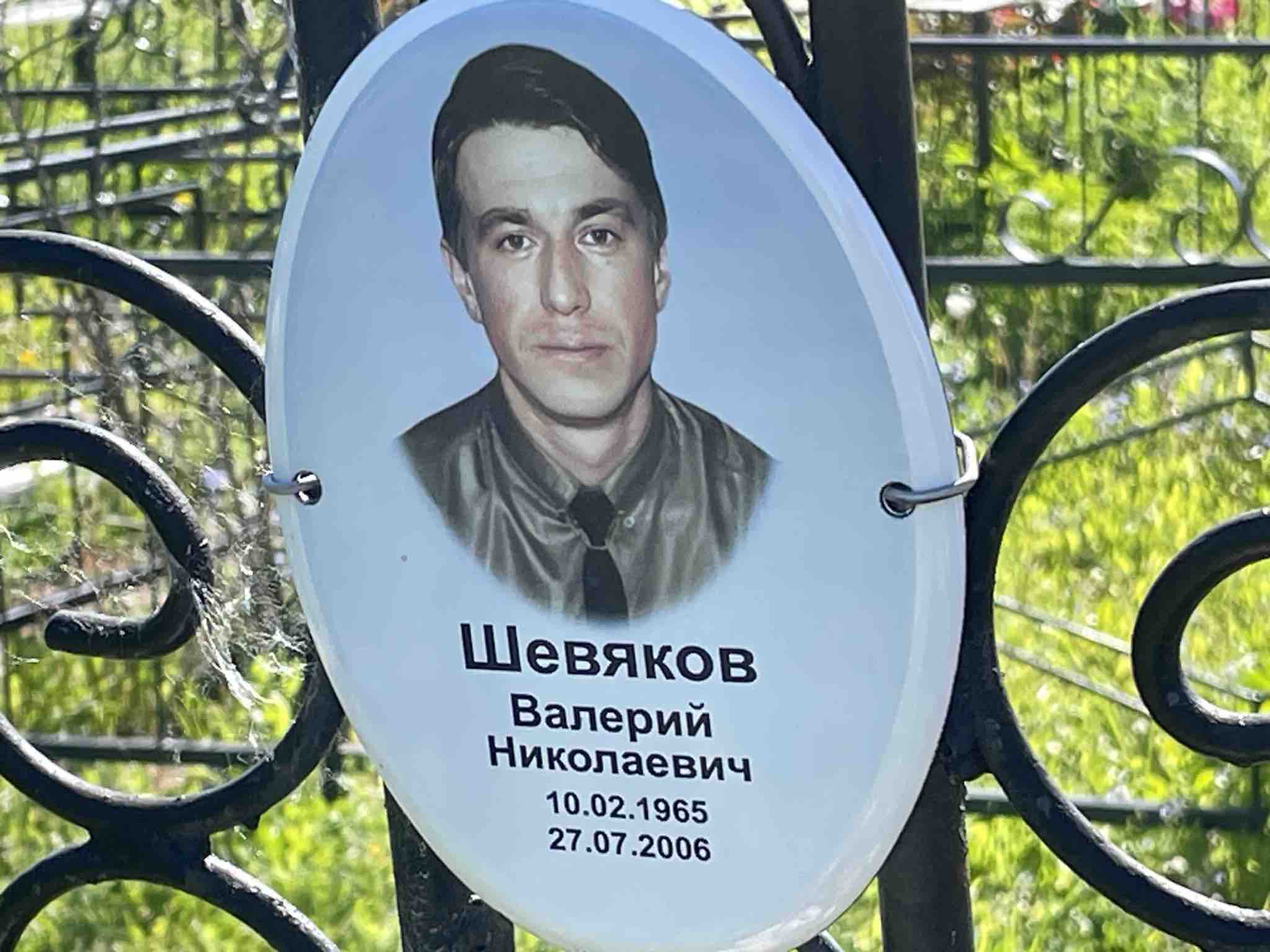 Шевяков Валерий Николаевич