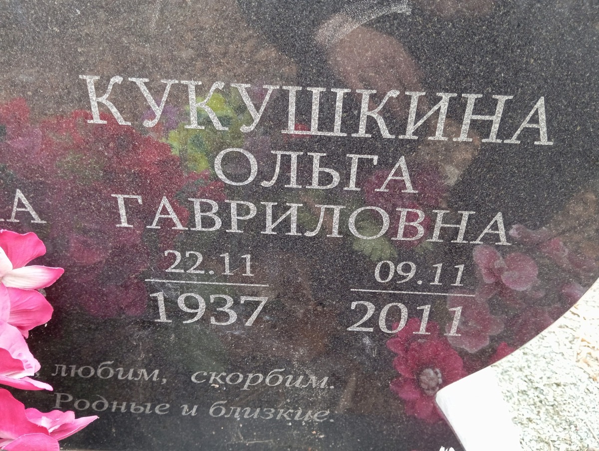 Кукушкина Ольга Гавриловна