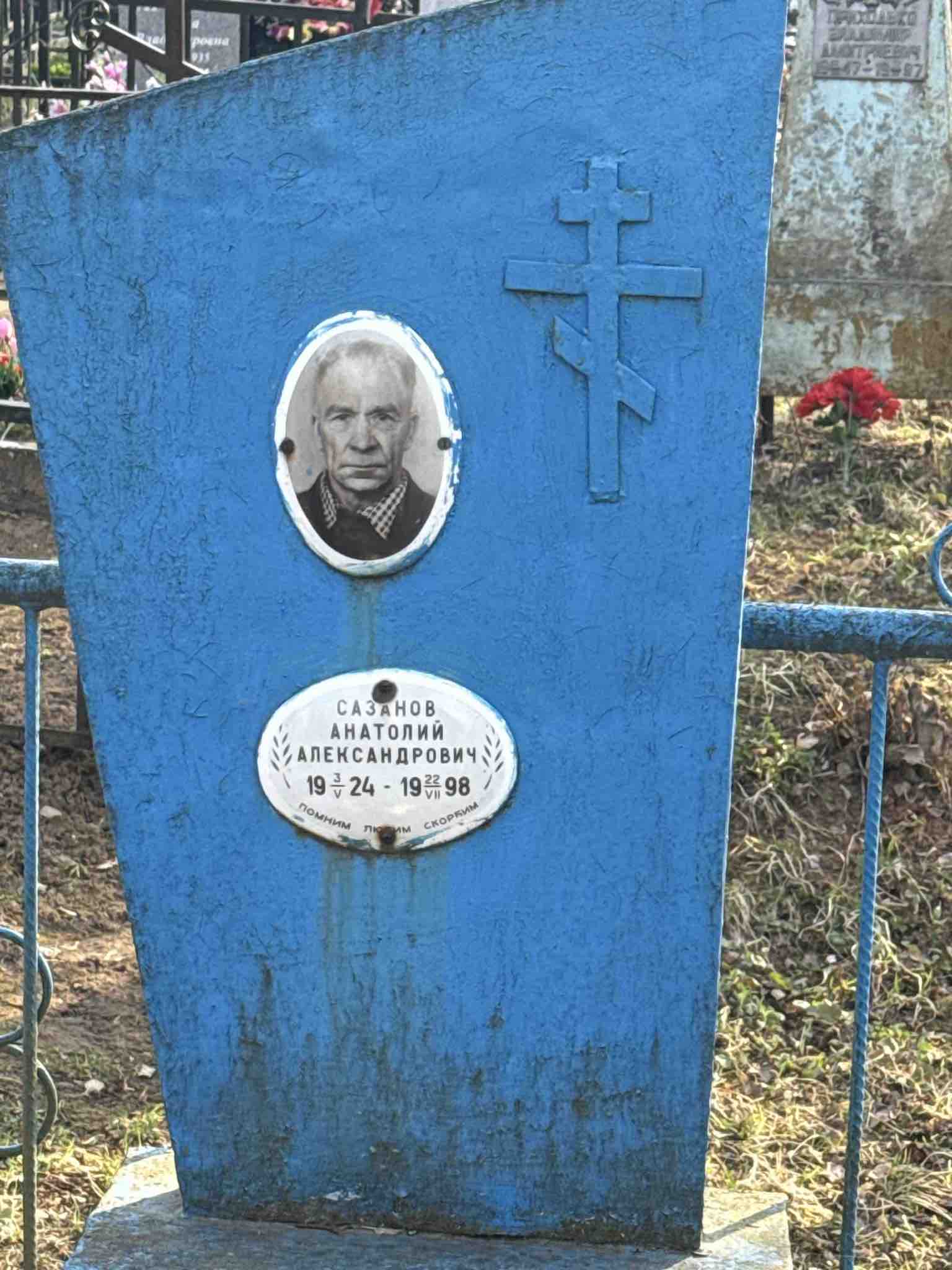 Сазанов Анатолий Александрович