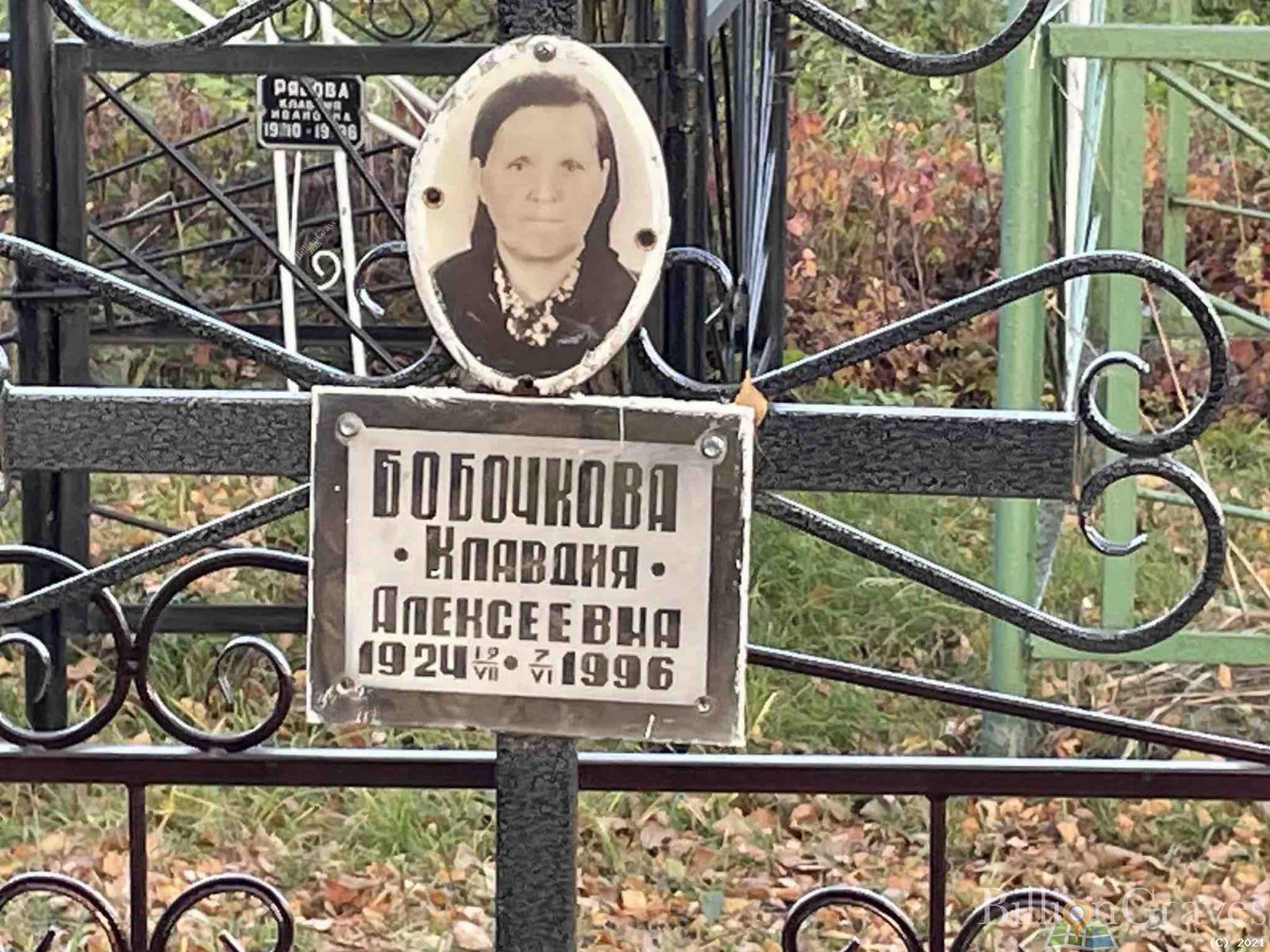 Бобочкова Клавдия Алексеевна