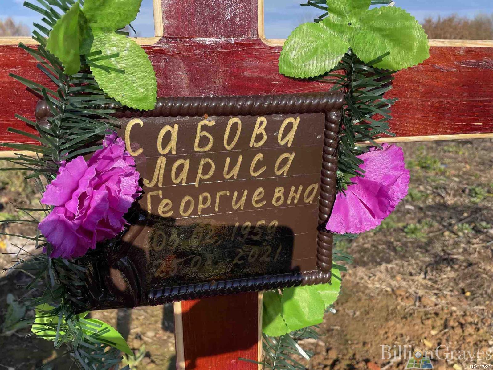 Сабова Лариса Георгиевна