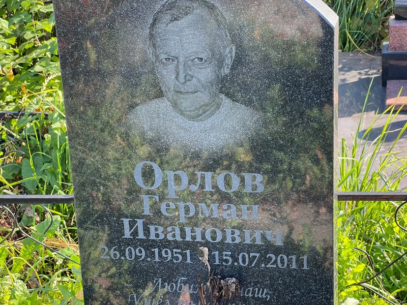 Герман Орлов Иванович