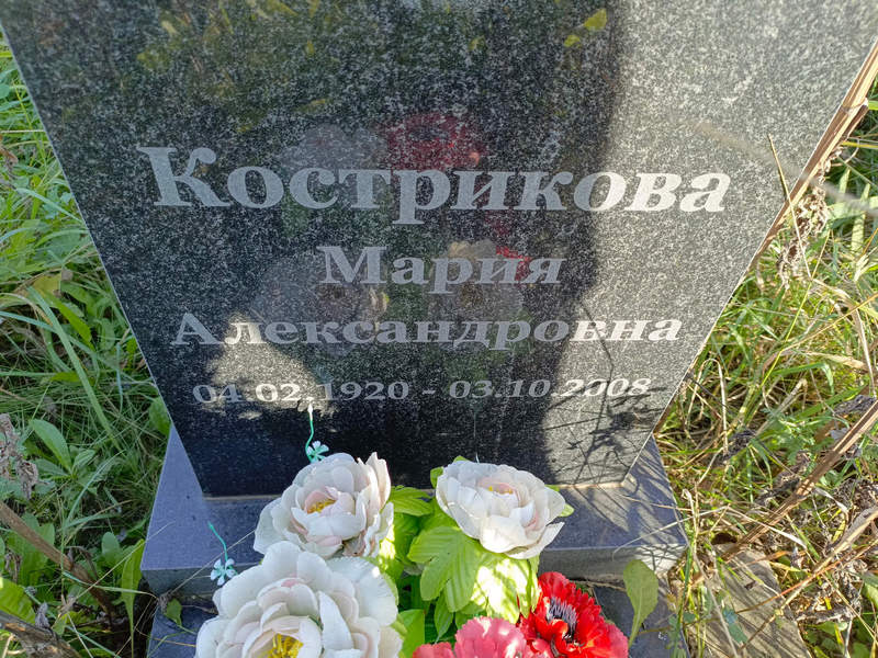 Кострикова