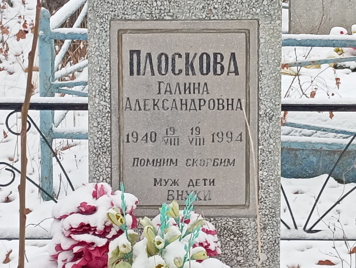 Плоскова Галина Александровна