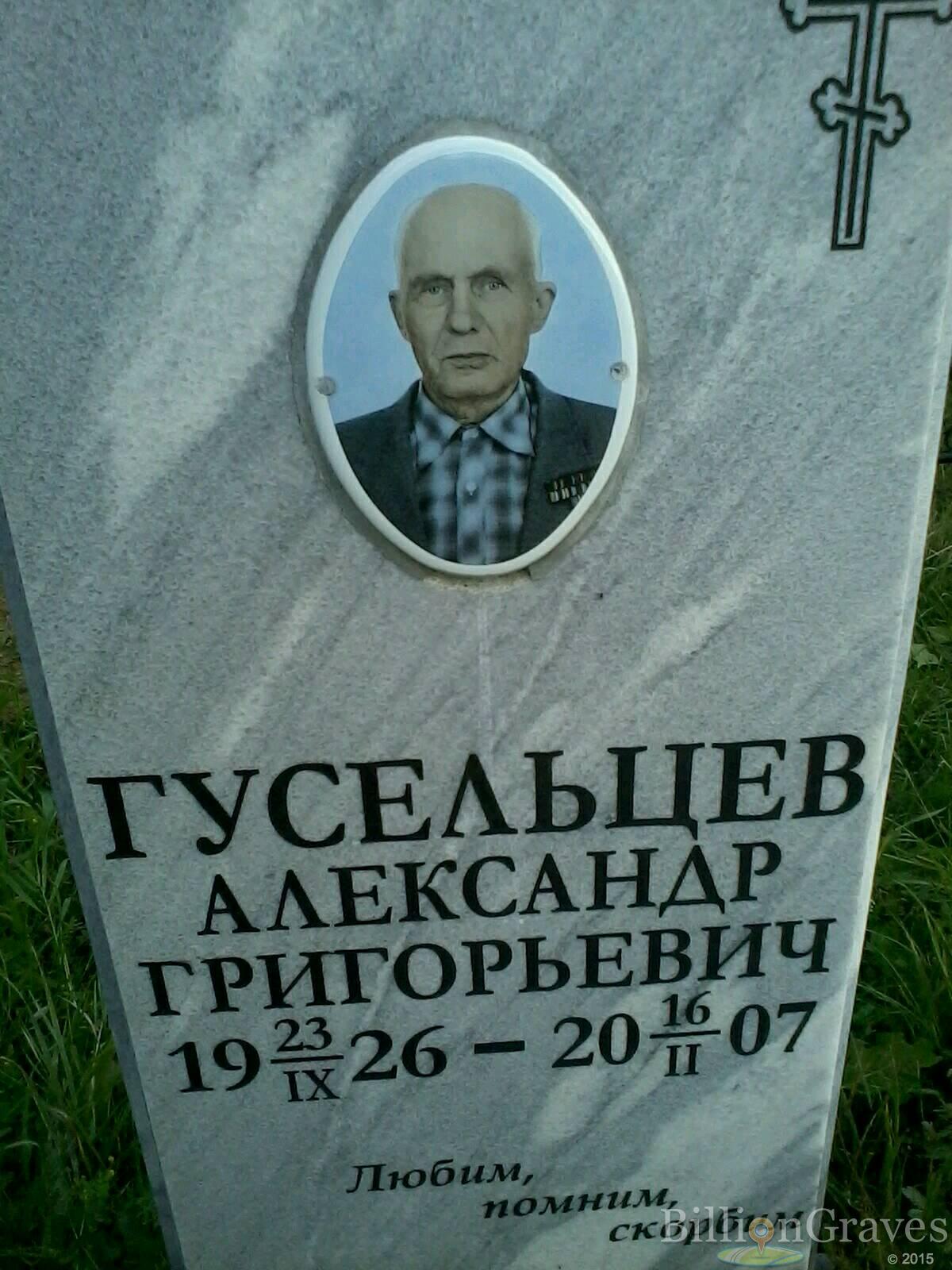 Гусельцев Александр Григорьевич