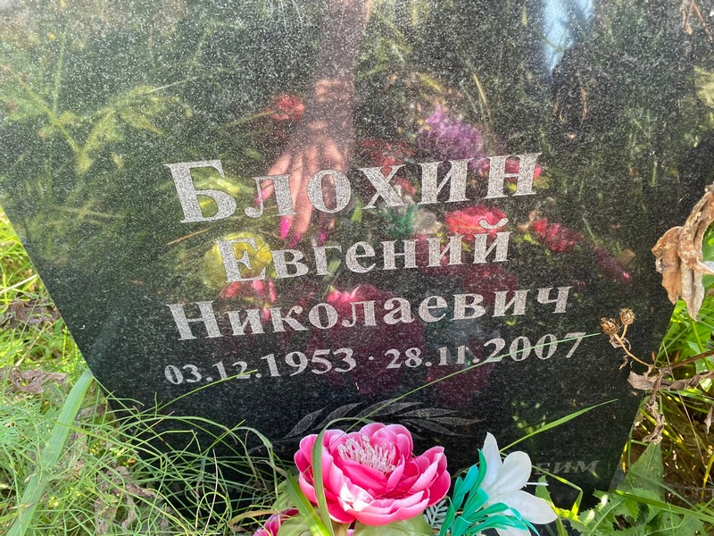 Блохин